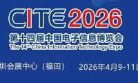 CITE2026第十四届中国电子信息博览会/深圳电子展/深圳电子信息