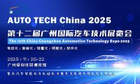 AUTO TECH China 2025 华南展——第十二届广州国际汽车技术展览会