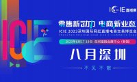 ICIE中国深圳国际网红直播电商交易博览会