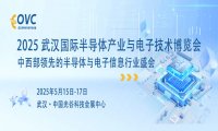 2025武汉国际半导体产业与电子技术博览会(OVC)