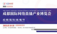2023首届成都国际网络直播产业博览会暨网络直播节