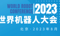 2023年世界机器人大会（北京）博览会