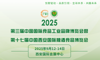 2025第三届中国国际食品工业品牌博览会暨第十七届中国西安国际糖酒食品博览会