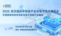 武汉电子展︱2025 武汉国际半导体与电子技术博览会(OVC)