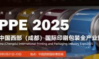 2025中国西部（成都）国际印刷包装全产业博览会