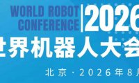 2026WRC世界机器人大会暨博览会