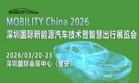 MOBILITY China 2026——深圳国际新能源汽车技术暨智慧出行展览会