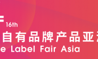 16届PLF全球自有品牌产品亚洲展