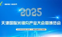 2025天津光储充大会|光伏展|储能展|充电桩展|网联汽车展|天津电池展