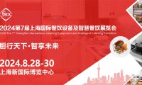 2024第7届上海国际餐饮设备及智慧餐饮展览会