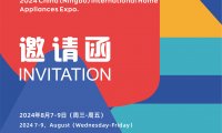 2024中国（宁波）国际家电博览会