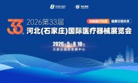 2026第33届中国河北（石家庄）国际医疗器械展览会