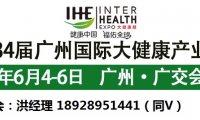 2026第34届广州国际大健康产业博览会