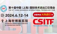 2024上交会|中国（上海）国际技术进出口交易会