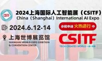 2024上海国际人工智能展(CSITF)