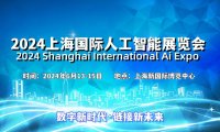 2024上海国际人工智能展览会(世亚智博会)