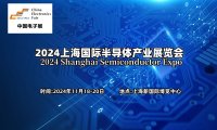 2024上海国际半导体产业展览会