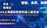 2024上海国际智能机器人展览会