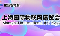 2024上海国际物联网展览会(IoT展)