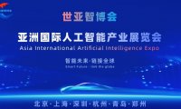 2026世亚智博会·北京国际人工智能展览会