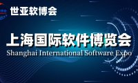 软博会,2024上海国际软件产品展览会|世亚软博会