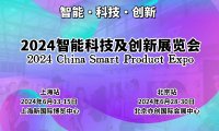 2024上海国际智能科技及创新展览会
