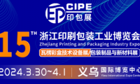 2024CIPE 第15届浙江印刷包装工业博览会