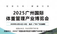 2025广州国际体重管理产业博览会