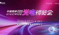 中国西部国际光电博览会