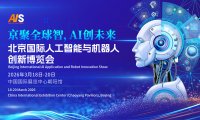 2026北京国际人工智能展览会（春季展）