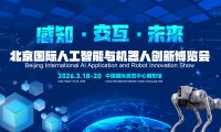 2026北京国际机器人技术展览会