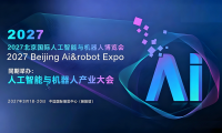 2027北京国际人工智能与机器人展览会（春季展）