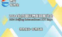 2024北京国际物联网展览会（物联网展）