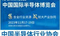 IC CHINA 2023中国国际半导体博览会
