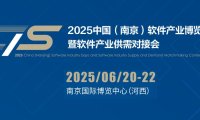 2025南京软件产业博览会(南京软博会)