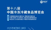 2025第十八届中国冷冻冷藏食品博览会河南郑州
