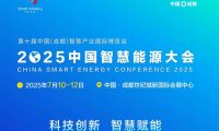 中国能源研究会主办2025中国智慧能源大会成都欢迎参展
