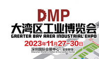 2023DMP大湾区工业博览会（深圳工博会）