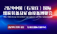 2024河北采煤机械展览会|河北煤矿展会|石家庄煤业展会