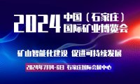 2024石家庄矿业展|石家庄矿山展会|石家庄矿业矿山展览会