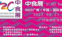 2023中食展(中国)广州国际进口食品饮料展览会广州国际食品食材展暨酒展