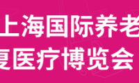 2024第18届上海国际养老、辅具及康复医疗博览会