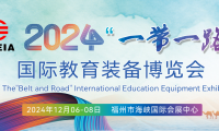 2024“一带一路”国际教育装备博览会（福建福州）