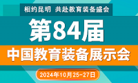 2024第84届中国教育装备展示会（云南昆明）
