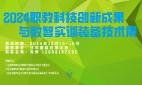 2024职业教育科技创新成果与数智实训装备技术展览会(湖南)
