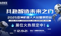 2025ARCE广东具身人形机器人展览会