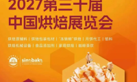 2027第30届中国广州烘焙展览会