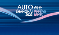 2023上海国际汽车工业展览会