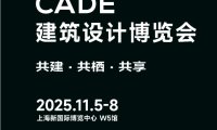 2025建筑设计展|CADE建筑设计博览会