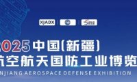 2025新疆军民两用材料与制造技术展
